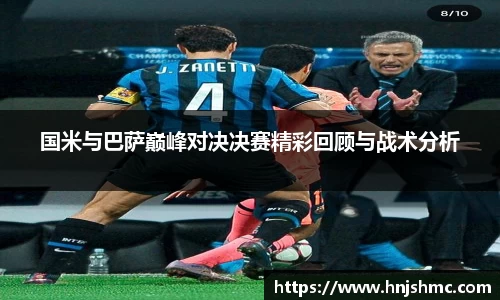 国米与巴萨巅峰对决决赛精彩回顾与战术分析