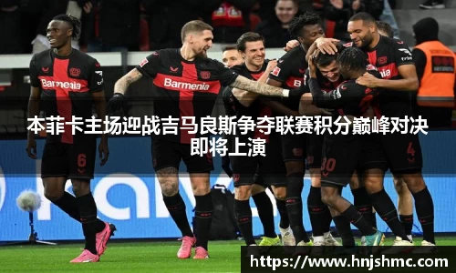 yy易游本菲卡主场迎战吉马良斯争夺联赛积分巅峰对决即将上演