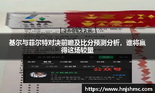 yy易游基尔与菲尔特对决前瞻及比分预测分析，谁将赢得这场较量