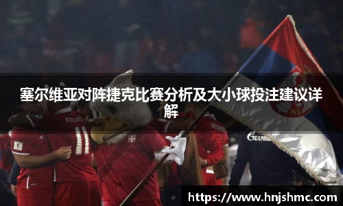 yy易游塞尔维亚对阵捷克比赛分析及大小球投注建议详解