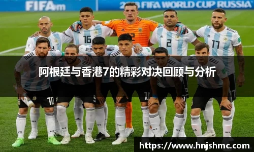 yy易游阿根廷与香港7的精彩对决回顾与分析